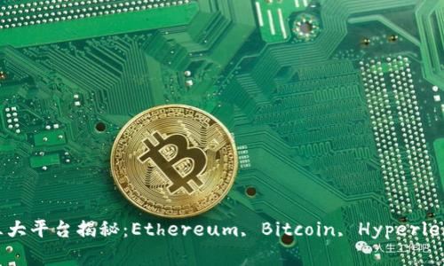区块链三大平台揭秘：Ethereum, Bitcoin, Hyperledger详解