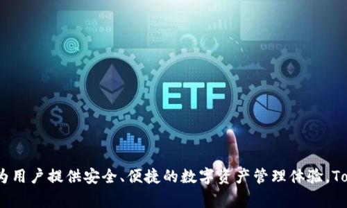 TokenIM是一家来自中国的区块链技术公司，专注于区块链钱包和资产管理解决方案。他们的产品旨在为用户提供安全、便捷的数字资产管理体验。TokenIM以其先进的技术和用户友好的界面受到广泛关注。如果您想了解更多细节或特定功能，请告知我！