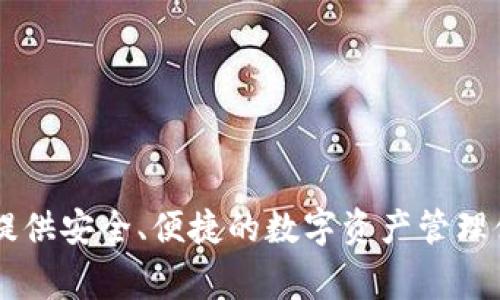 TokenIM是一家来自中国的区块链技术公司，专注于区块链钱包和资产管理解决方案。他们的产品旨在为用户提供安全、便捷的数字资产管理体验。TokenIM以其先进的技术和用户友好的界面受到广泛关注。如果您想了解更多细节或特定功能，请告知我！
