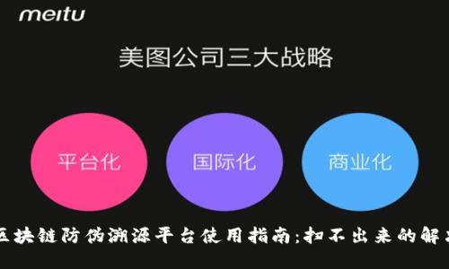京东区块链防伪溯源平台使用指南：扫不出来的解决办法