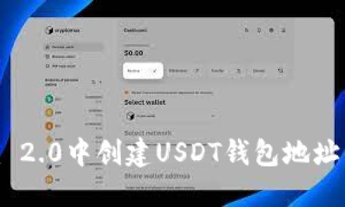 在Tokenim 2.0中创建USDT钱包地址的详细指南