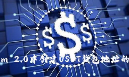 在Tokenim 2.0中创建USDT钱包地址的详细指南