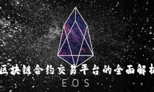 以太坊区块链合约交易平台的全面解析与展望