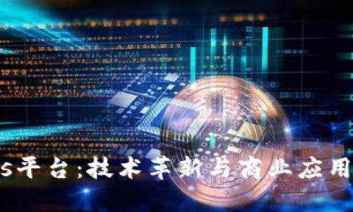 区块链Coms平台：技术革新与商业应用的完美结合