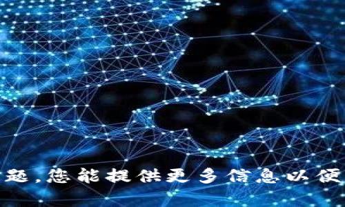 抱歉，您遇到了此问题。您能提供更多信息以便我更好地帮助您吗？