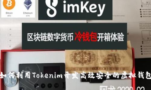 如何利用Tokenim开发高效安全的虚拟钱包