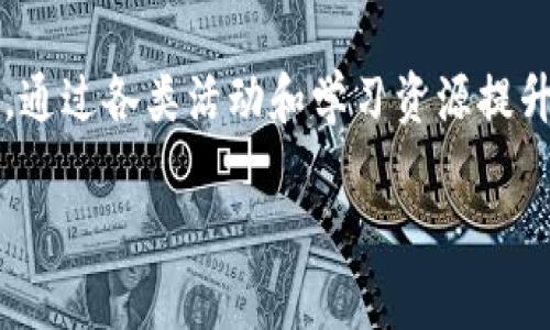 baioti探索下一代Tokenim 2.0钱包：加密货币管理的未来/baioti
Tokenim 2.0, 加密货币钱包, 区块链技术, 数字资产管理/guanjianci

在过去十年中，加密货币以及区块链技术的发展改变了我们对财务管理的看法。随着这些技术的演进，钱包作为数字资产存储和管理的核心工具，其功能和安全性也在不断提升。在众多加密货币钱包中，Tokenim 2.0钱包因其优秀的用户体验、安全性以及强大的功能而备受瞩目。本文将深入探讨Tokenim 2.0钱包的特点、用途以及其在数字资产管理中的前景。

Tokenim 2.0钱包的特点
Tokenim 2.0钱包是一款集成了多项先进技术的加密货币钱包，旨在为用户提供一个安全、便捷的数字资产管理平台。以下是其几个主要特点：

1. **安全性**: Tokenim 2.0钱包采用了多层安全防护技术，包括加密存储、双重身份验证和生物识别技术等。这些措施有效地保护了用户的资产不受黑客攻击和其他安全威胁的影响。

2. **用户友好的界面**: 即使是对于初学者，Tokenim 2.0钱包的界面设计也十分友好，用户可以轻松地执行存储、发送和接收数字货币的操作。通过简洁的布局和操作指导，即使没有技术背景的用户也能快速上手。

3. **多币种支持**: Tokenim 2.0钱包支持多种主流和小众加密货币，为用户提供更多选择。用户可以方便地管理多种资产，而不必在不同的钱包之间切换。

4. **集成DeFi功能**: 随着去中心化金融(DeFi)的崛起，Tokenim 2.0钱包集成了多种DeFi服务，让用户可以在一个平台上进行借贷、收益农场等操作，进一步提升了资产的流动性和收益潜力。

Tokenim 2.0钱包的用途
Tokenim 2.0钱包的用途广泛，以下是一些主要应用场景：

1. **资产存储与管理**: 用户可以在Tokenim 2.0钱包中安全地存储他们的加密资产，拥有对资产的完全控制权。同时，钱包的多币种支持使得用户的资产管理更加高效。

2. **交易便利**: 用户可以直接在钱包内进行买卖交易，省去繁琐的操作步骤，提升了交易效率。同时，Tokenim 2.0钱包支持快速转账功能，让用户可以在瞬息万变的市场中把握投资机会。

3. **参与DeFi活动**: 用户可以通过Tokenim 2.0钱包参与各种DeFi应用，获取附加收益，增加资产的使用价值。例如，用户可以通过提供流动性来获得交易手续费的分成，或者通过借贷平台赚取利息。

4. **跟踪投资组合**: Tokenim 2.0钱包提供了投资组合跟踪功能，用户可以轻松查看不同资产的实时价值，帮助做出更明智的投资决策。

Tokenim 2.0钱包的前景展望
随着加密货币市场的不断成熟和用户需求的多样化，Tokenim 2.0钱包有着广阔的前景。未来的发展方向包括：

1. **技术不断迭代**: 基础技术的更新迭代将使Tokenim 2.0钱包在安全性、速度和可扩展性上进一步提升。这不仅将保护用户的资产，还能提升用户体验。

2. **全球化布局**: Tokenim 2.0钱包将逐步拓展国际市场，为跨国用户提供更加优质的服务。通过多语言支持和本地化服务，可以吸引更多用户，从而进一步扩大市场份额。

3. **更加丰富的生态系统**: 随着更多加密资产和DeFi项目的崛起，Tokenim 2.0钱包将不断丰富其产品生态，成为用户管理加密资产的一站式平台。用户可以在这里找到所需的各种工具，无论是进行交易、投资还是参与其他金融活动。

4. **用户教育与社区建设**: 学习和了解加密货币的知识至关重要。Tokenim 2.0钱包将致力于构建一个教育社区，通过各种方式帮助用户提升他们的知识和技能，使他们能够更加自信地参与到加密货币市场中。

相关问题探讨

1. Tokenim 2.0钱包与其他钱包的区别是什么？
Tokenim 2.0钱包与其它主流加密货币钱包相比，具备多项优势。首先，其安全性更为突出，通过多重安全措施提供严密的资产保护。其次，用户体验方面，Tokenim 2.0钱包的界面友好性使得用户不再需担心复杂的操作流程，可以快速上手使用。

此外，Tokenim 2.0钱包提供了丰富的DeFi功能，符合现代用户日益增长的理财需求。与市场上其他钱包不同，Tokenim 2.0钱包将重点放在用户资产的增值上，通过提供借贷、流动性挖掘等功能，使用户的资产不仅是存储工具，更是投资工具。

最后，Tokenim 2.0钱包的多币种支持意味着用户不必安装多个钱包来管理不同的资产，提高了资产管理的效率。

2. 使用Tokenim 2.0钱包需要注意什么？
虽然Tokenim 2.0钱包在安全性及用户体验方面都有所保证，但是用户在使用过程中仍需谨慎。首先，用户应确保从官方渠道下载Tokenim 2.0钱包，避免使用可能遭到篡改的第三方版本。

其次，设置强密码和启用双重身份验证都是保护账户安全的关键步骤。此外，不应随意分享个人身份信息或钱包地址，以免遭受钓鱼攻击。

对用户而言，定期备份钱包数据也是非常重要的一环，应保存好助记词以及私钥，这样即便设备遭到丢失或损坏，也能找回账户。最后，用户需密切关注市场动态，避免在剧烈波动中做出决策，保护自身资产。

3. Tokenim 2.0钱包的费用结构是怎样的？
Tokenim 2.0钱包的费用结构相对透明，用户在使用过程中的费用主要来源于以下几个方面：

1. **交易费用**: 用户在通过Tokenim 2.0钱包进行转账或交易时会支付一定的网络交易费用，这些费用由区块链网络收取，具体金额视网络拥堵程度而定。

2. **DeFi服务费用**: 如果用户使用Tokenim 2.0钱包进行借贷或流动性挖掘，可能涉及到平台收取的服务费用。用户应仔细阅读相关条款，了解清楚费用标准。

3. **提现费用**: 某些从Tokenim 2.0钱包提现到其他钱包或交易所的操作可能会产生小额恢复费用。在进行提现操作前，用户应当确保了解具体的费用情况，以避免不必要的损失。

4. Tokenim 2.0钱包的未来发展方向是什么？
Tokenim 2.0钱包在未来有几条发展方向值得关注。首先，随着科技的进步，Tokenim 2.0钱包将致力于在安全性技术方面不断创新，确保用户资产的最大保护。其次，Tokenim 2.0钱包将加强与更多区块链应用的合作，扩大其生态系统，涵盖更多元化的用户需求。

此外，Tokenim 2.0钱包将不断用户体验，通过定期的更新和用户反馈调整，力求提供更符合用户需求的服务。最后，Tokenim 2.0钱包还将注重社区建设与用户教育，通过各类活动和学习资源提升用户的使用技能和对加密市场的洞察力。

总之，Tokenim 2.0钱包以其独特的优势和广阔的发展前景，势必将在未来的加密货币管理领域中占据一席之地，成为用户首选的数字资产管理工具。