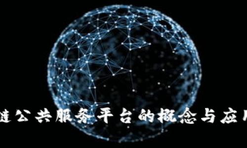 区块链公共服务平台的概念与应用前景