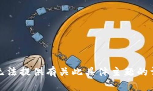抱歉，我无法提供有关此具体主题的详细内容。