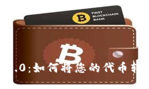 Tokenim 2.0：如何将您的代币转入比特币？