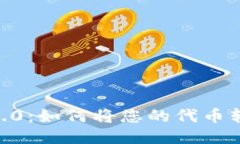 Tokenim 2.0：如何将您的代币转入比特币？