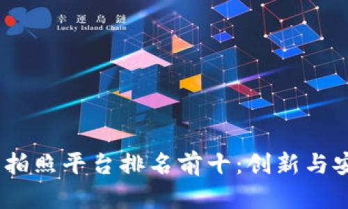 2023年区块链拍照平台排名前十：创新与安全的完美结合