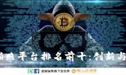 2023年区块链拍照平台排名前十：创新与安全的完美结合