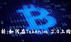 全面解析：如何在Tokenim 2.0上购买带宽