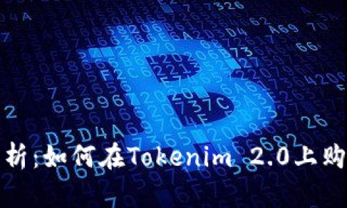 全面解析：如何在Tokenim 2.0上购买带宽