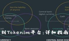 : 新币如何上传到Tokenim平台：详细指南与常见问