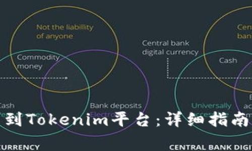 : 新币如何上传到Tokenim平台：详细指南与常见问题解答