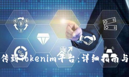 : 新币如何上传到Tokenim平台：详细指南与常见问题解答