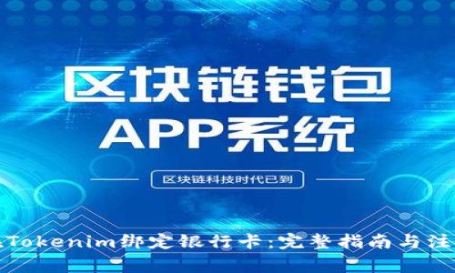 如何在Tokenim绑定银行卡：完整指南与注意事项