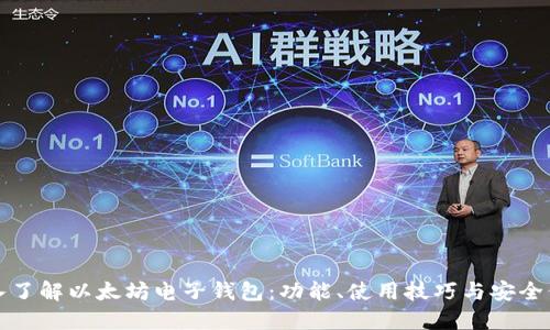深入了解以太坊电子钱包：功能、使用技巧与安全保障