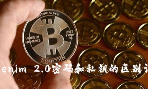 Tokenim 2.0密码和私钥的区别详解