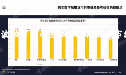   详解如何在Tokenim平台上提现USDT：步骤与注意事项 / 
 guanjianci Tokenim, USDT, 提现, 加密货币 /guanjianci 

一、了解Tokenim平台
Tokenim是一个新兴的数字资产交易平台，专注于提供加密货币交易服务。平台支持多种币种交易，其中USDT（Tether）是最受欢迎的稳定币之一。USDT的特点是其价值与美元挂钩，因此在数字货币交易中通常用于避险和资产保护。通过Tokenim平台，用户可以方便地购买、出售及提现USDT。为了更好地掌握如何提现USDT，用户需理解提现的流程与注意事项。

二、提现USDT的基本流程
提现USDT可以通过以下几个步骤完成：
ol
listrong账户注册：/strong首先，你需要在Tokenim平台注册一个账号。在注册过程中，请确保提供有效的电子邮件地址和手机号码，以便进行身份验证。/li
listrong完成身份验证：/strong在进行提现操作之前，平台会要求用户完成KYC（Know Your Customer）身份验证。这通常包括上传身份证明文件和地址证明，以确保账户安全。/li
listrong充值USDT：/strong如果你尚未在平台上拥有USDT，需要通过其它方式（如转账、购买等）充值USDT到平台账户。/li
listrong提现设置：/strong在账户中找到“提现”选项，选择USDT作为提现币种，并输入提现金额。此外，你需要提供一个USDT钱包地址，确保该地址是正确的，否则你的资产可能会永久丢失。/li
listrong确认提现：/strong核对所填写的信息无误后，提交提现申请。通常，平台会在短时间内处理你的请求，并将USDT发送至你指定的钱包地址。/li
/ol

三、提现过程中常见问题及解决方案
提现过程中可能会遇到一些问题，以下是一些常见问题及其解决方案：

h41. 提现申请失败的原因/h4
如果你提交的USDT提现申请被拒，可能的原因有：
ul
listrong未完成身份验证：/strong未完成KYC身份验证的用户无法进行提现。请确保你已提交所有必要的文件并等待平台审核。/li
listrong提现金额超限：/strong许多交易所对用户的提现金额有上限规定，请查看Tokenim平台的提现政策，确保你的提现金额在限制范围内。/li
listrong错误的钱包地址：/strong如果输入的钱包地址无效或格式不正确，提现申请将被拒绝。请务必仔细核对地址。/li
listrong系统故障：/strong有时，平台可能会遇到技术故障，导致不能提现。您可以尝试稍后再次申请。/li
/ul

h42. 提现时间的影响因素/h4
USDT的提现时间通常取决于多个因素，包括：
ul
listrong交易所处理时间：/strongTokenim会在收到提现请求后进行处理，通常需要数分钟到数小时，具体时间取决于平台的负载情况。/li
listrong区块链确认时间：/strong提现请求提交后，USDT需要在区块链上得到确认，确认时间与网络拥堵程度有关。一般而言，区块链交易在几分钟内会被确认，但在网络繁忙时可能需要更长时间。/li
listrong交易笔数：/strong如果你的提现数量较大，可能需要更多的时间进行处理，平台可能会以确保交易安全的理由，进行额外的审核。/li
/ul

h43. 手续费的影响/h4
提现USDT时需要关注提现手续费的问题：
ul
listrong各平台手续费不同：/strongTokenim对USDT提现设定了具体的手续费标准，建议在提现前了解相关费用，以免影响你的实际收入。/li
listrong手续费由区块链决定：/strongUSDT的提现手续费除了平台外，还受区块链交易费用的影响。在网络繁忙时，手续费可能会增加。/li
listrong手续费透明度：/strong在进行提现操作时，平台会提供手续费的详细信息，用户可在提现页面查看相关费用。/li
/ul

h44. 提现后的资金安全/h4
提现成功后，确认资金到账是非常重要的，以下是保障资金安全的几条建议：
ul
listrong确认到账：/strong一旦平台通知你提现成功，请第一时间在自己的钱包中确认USDT是否到账，确保提现的安全性。/li
listrong监测钱包安全：/strong保护你的钱包安全，包括使用二级验证（2FA）等安全措施，以避免被盗风险。/li
listrong记录交易明细：/strong保留提现的所有交易记录和平台通知，以备日后查询或追溯。/li
/ul

四、提现体验的小技巧
为了提升USDT提现体验，这里有一些小技巧：
ul
listrong定期查看平台公告：/strong关注Tokenim的官方公告，以获取提现政策的最新信息和改变。/li
listrong使用同一地址：/strong如果你是经常提现的用户，建议使用固定的钱包地址，还可以提高提现的便捷性和安全性。/li
listrong了解市场情况：/strong在提现之前，可以通过市场行情判断合适的提现时机，不断你的资金流动。/li
listrong参与平台活动：/strong一些平台可能会不定期举办针对提现的优惠活动，适时参与可享受到一定的手续费减免或更多福利。/li
/ul

五、总结
在Tokenim平台上进行USDT提现的流程相对简单，但在实际操作中用户仍需注意身份验证、手续费、提现成功后的确认等事项。通过了解提现流程、常见问题及小技巧，用户可以自己的提现体验，确保资金安全。同时，保持对市场和平台信息的敏感，也是成功交易的重要一环。

六、其他可能相关的问题

h41. 如何选择合适的钱包存储USDT?/h4
选择一个安全、可靠的钱包来存储USDT是至关重要的。用户可以根据钱包的功能、信誉和安全性进行选择。市面上有多个类型的钱包，包括硬件钱包、软件钱包和交易所钱包等。硬件钱包通常被视为最安全的选择，因为它们将私钥保存在离线环境中。软件钱包则方便快捷适合频繁交易的用户，而交易所钱包则适合初次接触加密货币的用户，但需要注意安全措施，例如定期更换密码和启用二级验证等。

h42. USDT的兑换与投资策略有哪些?/h4
由于USDT是与美元挂钩的稳定币，其主要功能是作为数字货币市场中的避风港。因此，用户在选择使用USDT进行投资时，可以考虑市场的波动情况，选择在价格相对稳定时转换至其他高波动的资产进行投资。同时，使用USDT进行高频交易、流动性挖矿等策略，也是在加密货币市场中获取利润的有效手段。如果你是新手，建议从小额交易开始，逐步建立自己的投资策略。

h43. USDT的安全隐患及防范措施/h4
尽管USDT相对来说是一种安全的数字资产，但仍然面临各种安全隐患。例如，智能合约漏洞、交易所的安全漏洞等。此外，用户个人信息泄露、钓鱼攻击等也是常见的安全隐患。用户需保持对交易平台的审慎态度，选择有良好声誉的平台，同时定期检查账户活动，及时发现异常并采取措施。同时，尽量使用硬件钱包存储大额资产，降低风险。

h44. 如何提高USDT的投资回报率?/h4
提高USDT投资回报率的方法主要有以下几点：使用流动性挖矿、参与 DeFi 项目、进行套利交易等。同时，用户还需定期调整自己的投资组合，持有一部分高回报率的加密资产，降低市场波动带来的影响。此外，利用市场的波动进行短期交易，也可能在一定程度上提高投资回报率。但切忌盲目跟风投资，任何投资都伴随着风险，合理配置资产是十分重要的。

综上所述，提现USDT在Tokenim平台的过程相对简便，但是用户仍需保持警惕，重视安全。通过了解平台的操作规则，掌握相关技巧，以便更顺畅地进行提现操作，并确保自身的资金安全。