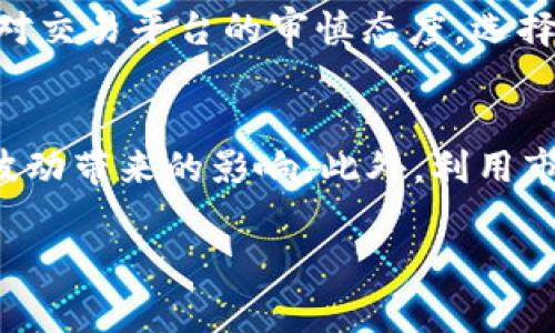   详解如何在Tokenim平台上提现USDT：步骤与注意事项 / 
 guanjianci Tokenim, USDT, 提现, 加密货币 /guanjianci 

一、了解Tokenim平台
Tokenim是一个新兴的数字资产交易平台，专注于提供加密货币交易服务。平台支持多种币种交易，其中USDT（Tether）是最受欢迎的稳定币之一。USDT的特点是其价值与美元挂钩，因此在数字货币交易中通常用于避险和资产保护。通过Tokenim平台，用户可以方便地购买、出售及提现USDT。为了更好地掌握如何提现USDT，用户需理解提现的流程与注意事项。

二、提现USDT的基本流程
提现USDT可以通过以下几个步骤完成：
ol
listrong账户注册：/strong首先，你需要在Tokenim平台注册一个账号。在注册过程中，请确保提供有效的电子邮件地址和手机号码，以便进行身份验证。/li
listrong完成身份验证：/strong在进行提现操作之前，平台会要求用户完成KYC（Know Your Customer）身份验证。这通常包括上传身份证明文件和地址证明，以确保账户安全。/li
listrong充值USDT：/strong如果你尚未在平台上拥有USDT，需要通过其它方式（如转账、购买等）充值USDT到平台账户。/li
listrong提现设置：/strong在账户中找到“提现”选项，选择USDT作为提现币种，并输入提现金额。此外，你需要提供一个USDT钱包地址，确保该地址是正确的，否则你的资产可能会永久丢失。/li
listrong确认提现：/strong核对所填写的信息无误后，提交提现申请。通常，平台会在短时间内处理你的请求，并将USDT发送至你指定的钱包地址。/li
/ol

三、提现过程中常见问题及解决方案
提现过程中可能会遇到一些问题，以下是一些常见问题及其解决方案：

h41. 提现申请失败的原因/h4
如果你提交的USDT提现申请被拒，可能的原因有：
ul
listrong未完成身份验证：/strong未完成KYC身份验证的用户无法进行提现。请确保你已提交所有必要的文件并等待平台审核。/li
listrong提现金额超限：/strong许多交易所对用户的提现金额有上限规定，请查看Tokenim平台的提现政策，确保你的提现金额在限制范围内。/li
listrong错误的钱包地址：/strong如果输入的钱包地址无效或格式不正确，提现申请将被拒绝。请务必仔细核对地址。/li
listrong系统故障：/strong有时，平台可能会遇到技术故障，导致不能提现。您可以尝试稍后再次申请。/li
/ul

h42. 提现时间的影响因素/h4
USDT的提现时间通常取决于多个因素，包括：
ul
listrong交易所处理时间：/strongTokenim会在收到提现请求后进行处理，通常需要数分钟到数小时，具体时间取决于平台的负载情况。/li
listrong区块链确认时间：/strong提现请求提交后，USDT需要在区块链上得到确认，确认时间与网络拥堵程度有关。一般而言，区块链交易在几分钟内会被确认，但在网络繁忙时可能需要更长时间。/li
listrong交易笔数：/strong如果你的提现数量较大，可能需要更多的时间进行处理，平台可能会以确保交易安全的理由，进行额外的审核。/li
/ul

h43. 手续费的影响/h4
提现USDT时需要关注提现手续费的问题：
ul
listrong各平台手续费不同：/strongTokenim对USDT提现设定了具体的手续费标准，建议在提现前了解相关费用，以免影响你的实际收入。/li
listrong手续费由区块链决定：/strongUSDT的提现手续费除了平台外，还受区块链交易费用的影响。在网络繁忙时，手续费可能会增加。/li
listrong手续费透明度：/strong在进行提现操作时，平台会提供手续费的详细信息，用户可在提现页面查看相关费用。/li
/ul

h44. 提现后的资金安全/h4
提现成功后，确认资金到账是非常重要的，以下是保障资金安全的几条建议：
ul
listrong确认到账：/strong一旦平台通知你提现成功，请第一时间在自己的钱包中确认USDT是否到账，确保提现的安全性。/li
listrong监测钱包安全：/strong保护你的钱包安全，包括使用二级验证（2FA）等安全措施，以避免被盗风险。/li
listrong记录交易明细：/strong保留提现的所有交易记录和平台通知，以备日后查询或追溯。/li
/ul

四、提现体验的小技巧
为了提升USDT提现体验，这里有一些小技巧：
ul
listrong定期查看平台公告：/strong关注Tokenim的官方公告，以获取提现政策的最新信息和改变。/li
listrong使用同一地址：/strong如果你是经常提现的用户，建议使用固定的钱包地址，还可以提高提现的便捷性和安全性。/li
listrong了解市场情况：/strong在提现之前，可以通过市场行情判断合适的提现时机，不断你的资金流动。/li
listrong参与平台活动：/strong一些平台可能会不定期举办针对提现的优惠活动，适时参与可享受到一定的手续费减免或更多福利。/li
/ul

五、总结
在Tokenim平台上进行USDT提现的流程相对简单，但在实际操作中用户仍需注意身份验证、手续费、提现成功后的确认等事项。通过了解提现流程、常见问题及小技巧，用户可以自己的提现体验，确保资金安全。同时，保持对市场和平台信息的敏感，也是成功交易的重要一环。

六、其他可能相关的问题

h41. 如何选择合适的钱包存储USDT?/h4
选择一个安全、可靠的钱包来存储USDT是至关重要的。用户可以根据钱包的功能、信誉和安全性进行选择。市面上有多个类型的钱包，包括硬件钱包、软件钱包和交易所钱包等。硬件钱包通常被视为最安全的选择，因为它们将私钥保存在离线环境中。软件钱包则方便快捷适合频繁交易的用户，而交易所钱包则适合初次接触加密货币的用户，但需要注意安全措施，例如定期更换密码和启用二级验证等。

h42. USDT的兑换与投资策略有哪些?/h4
由于USDT是与美元挂钩的稳定币，其主要功能是作为数字货币市场中的避风港。因此，用户在选择使用USDT进行投资时，可以考虑市场的波动情况，选择在价格相对稳定时转换至其他高波动的资产进行投资。同时，使用USDT进行高频交易、流动性挖矿等策略，也是在加密货币市场中获取利润的有效手段。如果你是新手，建议从小额交易开始，逐步建立自己的投资策略。

h43. USDT的安全隐患及防范措施/h4
尽管USDT相对来说是一种安全的数字资产，但仍然面临各种安全隐患。例如，智能合约漏洞、交易所的安全漏洞等。此外，用户个人信息泄露、钓鱼攻击等也是常见的安全隐患。用户需保持对交易平台的审慎态度，选择有良好声誉的平台，同时定期检查账户活动，及时发现异常并采取措施。同时，尽量使用硬件钱包存储大额资产，降低风险。

h44. 如何提高USDT的投资回报率?/h4
提高USDT投资回报率的方法主要有以下几点：使用流动性挖矿、参与 DeFi 项目、进行套利交易等。同时，用户还需定期调整自己的投资组合，持有一部分高回报率的加密资产，降低市场波动带来的影响。此外，利用市场的波动进行短期交易，也可能在一定程度上提高投资回报率。但切忌盲目跟风投资，任何投资都伴随着风险，合理配置资产是十分重要的。

综上所述，提现USDT在Tokenim平台的过程相对简便，但是用户仍需保持警惕，重视安全。通过了解平台的操作规则，掌握相关技巧，以便更顺畅地进行提现操作，并确保自身的资金安全。
