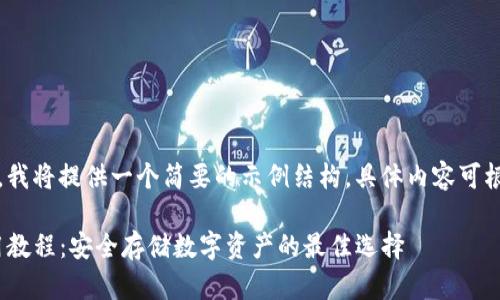 注意：由于字数限制，我将提供一个简要的示例结构。具体内容可根据需求进一步扩展。

冷钱包Tokenim使用教程：安全存储数字资产的最佳选择