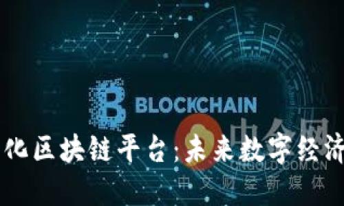崇义智能化区块链平台:未来数字经济的新动力