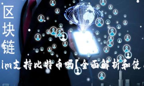 Tokenim支持比特币吗？全面解析和使用指南