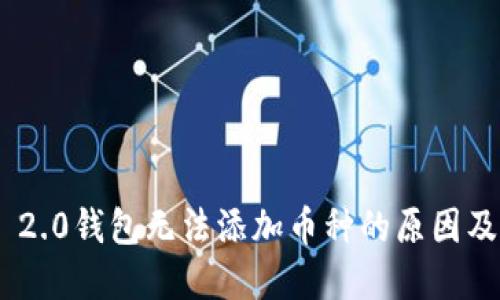 Tokenim 2.0钱包无法添加币种的原因及解决方案