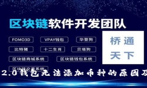 Tokenim 2.0钱包无法添加币种的原因及解决方案