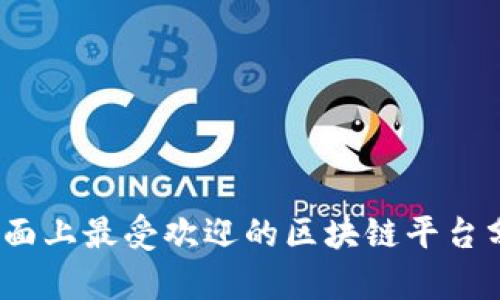 2023年市面上最受欢迎的区块链平台分析与比较