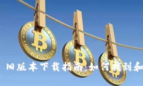Tokenim 2.0 旧版本下载指南：如何找到和安装历史版本