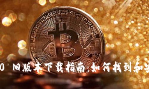 Tokenim 2.0 旧版本下载指南：如何找到和安装历史版本