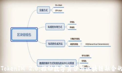 
新版TokenIM 2.0：推动数字身份与区块链融合的未来