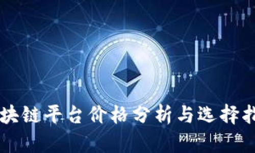 区块链平台价格分析与选择指南