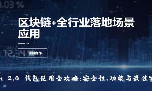 Tokenim 2.0 钱包使用全攻略：安全性、功能与最佳实践解析