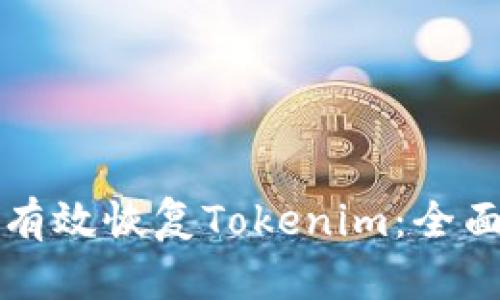 如何有效恢复Tokenim：全面指南
