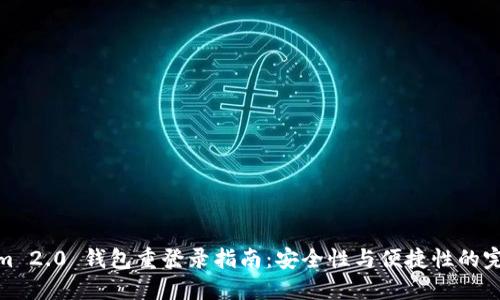 Tokenim 2.0 钱包重登录指南：安全性与便捷性的完美结合