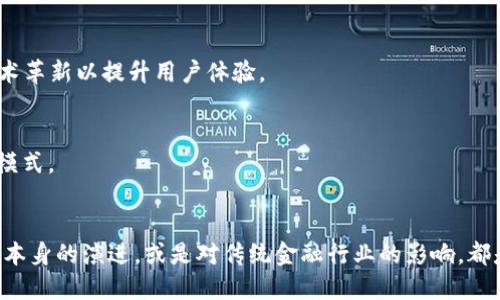 biao­ti/biao­ti浙江区块链金融平台排名：探索中国区块链金融发展的新高地/biao­ti  
区块链,金融,浙江,平台/guanjianci  

引言  
近年来，随着区块链技术的迅猛发展，各类应用程序与平台应运而生，尤其在金融领域，区块链的去中心化、安全性和透明性为金融业务的创新提供了良好的基础。浙江省作为中国经济活跃的地区之一，积极推动区块链技术的应用与发展，许多优秀的区块链金融平台也在此涌现。本文将详细探讨浙江区块链金融平台的排名，并分析这些平台在推动金融行业变革方面的作用。  

浙江区块链金融平台概述  
浙江省致力于打造全球领先的区块链金融生态圈，吸引了大量企业和初创公司参与这一领域的建设。在金融服务中，区块链的引入为交易的透明性、数据的不可篡改性及智能合约的应用提供了新的解决方案。这一技术的应用不仅提高了金融服务的效率，还降低了交易成本。  
根据市场研究和用户反馈，浙江省的区块链金融平台已经形成了较为完整的生态系统，包括但不限于支付、借贷、资管、保险等多个金融分支。接下来，我们将对多个浙江区块链金融平台进行排名，并分析其核心竞争力。  

浙江区块链金融平台排名  
在对浙江的区块链金融平台进行调研后，以下是排名靠前的几个平台：  
ol  
    listrong蚂蚁金服/strong  
        蚂蚁金服旗下的区块链业务早已在全球范围内树立了良好的品牌知名度，其“区块链 金融”解决方案构建了一个庞大的金融生态网络。此外，蚂蚁金服还与多家银行和金融机构合作，推出基于区块链的供应链金融服务，有效降低了融资成本。  
    /li  
    listrong浙江东极互联网金融/strong  
        东极互联网金融平台依托区块链技术，为企业和个人提供点对点的借贷服务，其透明的借贷流程和低廉的利率吸引了大量用户。该平台还提供风险控制机制，确保资金安全。  
    /li  
    listrong币安数字资产交易平台/strong  
        币安作为全球领先的数字资产交易平台，在浙江也有很强的市场占有率。该平台提供多种加密货币的交易服务，用户可通过区块链技术安全快捷地进行资产管理和投资。  
    /li  
    listrong杭州链家科技有限公司/strong  
        作为一家专注于房产领域的区块链金融平台，链家利用区块链技术提升交易的透明度和效率，为购房者提供更为便捷的购房金融服务。  
    /li  
/ol  

浙江区块链金融平台的核心优势分析  
区块链金融平台在竞争中展现出的核心优势主要体现在以下几个方面：  
ol  
    listrong透明性和安全性/strong  
        区块链技术的去中心化特性使得所有交易信息自动记录在公共账本上，任何人都不能篡改。这为用户提供了更高的信任度，满足了金融服务中对透明度与安全性的需求。  
    /li  
    listrong交易效率/strong  
        传统金融交易通常需要经过多个中介，而区块链金融平台通过智能合约的自动执行减少了中介环节，使得交易效率显著提升。用户可以实现即时交易，不必等待清算。  
    /li  
    listrong降低成本/strong  
        由于减少了中介机构，区块链金融平台可以降低交易成本，为用户提供更多优惠。在融资和借贷时，用户可以享受到更低的利率和费用。  
    /li  
    listrong包容性/strong  
        区块链金融的技术特点使得更多的小微企业和个人能够便利地接入金融服务，特别是在传统金融服务无法覆盖的领域，区块链金融为这些用户群体提供了新的机会。  
    /li  
/ol  

常见问题解答  

问题一：区块链金融平台如何确保交易的安全性？  
区块链金融平台的安全性主要依赖于其底层区块链技术的特性，以及平台自身所采取的安全措施。  
首先，区块链具有去中心化的特性，没有单一的控制点，任何改动都需要网络中大部分节点的验证。这种形式大大降低了单点故障的风险。同时，区块链记录的交易数据采用了加密算法，确保数据的不可篡改性。  
其次，不同的区块链金融平台也会采取额外的安全措施，比如多重身份验证、冷热钱包的分离存储以及交易监控等，以防止黑客攻击和内部风险。  
此外，区块链交易的透明性使得任何异常交易都能够被追踪和审核，这为用户提供了额外的安全保障。因此，用户在使用区块链金融平台进行交易时，通常会感受到较高的安全性。  

问题二：浙江区块链金融平台未来的发展方向是什么？  
浙江区块链金融平台的未来发展方向将受到政策、技术及市场需求三方面的影响。  
从政策层面来看，国家对区块链技术的认可和支持将为其发展提供重要保障。随着监管政策的逐步完善，区块链金融平台将能够在合规的框架下进行创新和扩展。  
技术上，随着区块链技术的迅速迭代与智能合约的完善，浙江区块链金融平台将继续提升交易效率与安全性。数据隐私保护、新一代的分布式账本技术等将引领下一波区块链金融应用热潮。  
市场需求方面，随着企业和消费者对金融服务效率和成本的更高要求，区块链金融平台将更强调满足用户需求，尤其是针对小微企业和个人客户的定制化金融产品。  
综合来看，浙江的区块链金融平台未来可能会向更广泛的领域拓展，包括全球支付、跨境金融服务、供应链金融等，从而继续引领行业的发展潮流。  

问题三：为何选择浙江作为区块链金融发展的重地？  
浙江省地处中国东南沿海，经济发展速度快且基础设施完善，是全球互联网经济的重要聚集地之一。作为中国经济最为活跃的省份，浙江具有丰富的科技资源、资金支持与政策环境，这为区块链金融的发展提供了良好的条件。  
首先，浙江的政府积极推动区块链技术与金融行业的融合，出台了一系列优惠政策以促进相关企业的创新与发展。通过搭建开放的金融服务平台，建立了良好的区块链金融生态圈。  
其次，浙江的创业氛围浓厚，聚集了大量互联网企业、金融机构及科研院校，形成了以阿里巴巴为核心的完整数字经济产业链，为区块链技术的应用提供了丰富的实验场所。  
此外，浙江在科研和技术创新方面的投入也不容忽视，区块链相关的研发与应用逐渐深化，推动了这一领域的不断壮大。因此，浙江省无疑是区块链金融发展的热土。  

问题四：区块链金融对传统金融行业会产生怎样的影响？  
区块链金融的兴起对传统金融行业的影响是深远的，主要体现在多个方面：  
首先，区块链技术提升了交易的效率，传统金融机构可能面临用户流失的风险，尤其是在快速反应、高效服务越来越受到市场追捧的背景下，传统金融机构需要加快技术革新以提升用户体验。  
其次，区块链的透明性使得监管更为高效，传统金融服务商需要重新思考与监管机构的互动方式，以适应新的合规要求，重塑其业务流程。  
再者，区块链金融为中小企业和个体用户提供了更多的融资渠道，对传统银行的客户群体形成了一定的冲击，促使银行在服务范围和产品创新上进行调整。  
最后，随着市场竞争的加剧，区块链金融平台的兴起将推动金融服务的“去中心化”，传统金融机构可能需要通过合作、联盟的方式来保持其市场地位，开辟出新的商业模式。  

结论  
随着技术的发展与市场需求的变化，浙江省的区块链金融平台作为金融创新的重要组成部分，正在以其独特的优势对传统金融服务进行改造。无论是区块链金融平台本身的演进，或是对传统金融行业的影响，都是未来值得关注的议题。在持续发展的过程中，各方需要共同努力，推动区块链技术的合规发展与应用落地，促进金融生态的良性循环。  