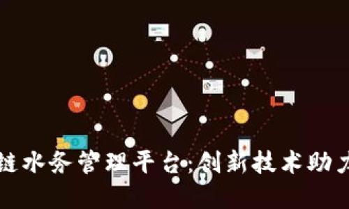 深圳龙华区区块链水务管理平台：创新技术助力水资源高效管理