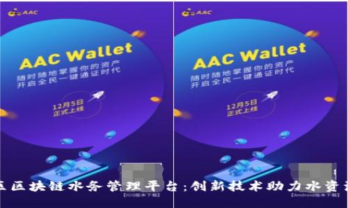 深圳龙华区区块链水务管理平台：创新技术助力水资源高效管理