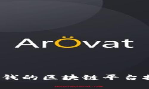 2023年最好赚钱的区块链平台推荐及投资指南