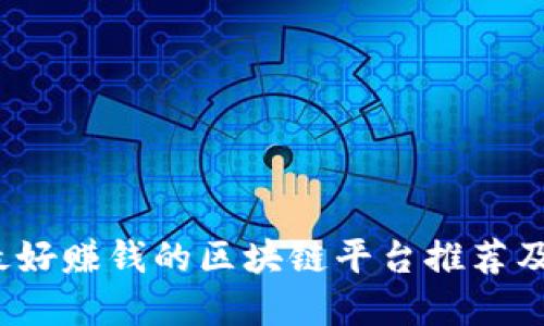 2023年最好赚钱的区块链平台推荐及投资指南
