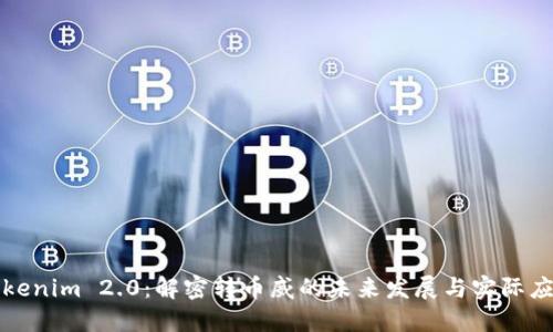 Tokenim 2.0：解密转币威的未来发展与实际应用