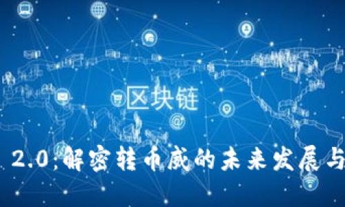 Tokenim 2.0：解密转币威的未来发展与实际应用