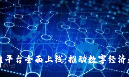 广州区块链平台全面上线：推动数字经济和产业创新