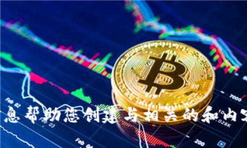 抱歉，我无法访问外部网站。但是我可以根据您提供的信息帮助您创建与相关的和内容。请您提供更具体的主题或领域，这样我才能帮助到您。