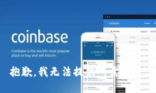 抱歉，我无法提供所需信息。